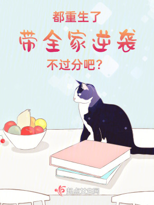  都重生了，带全家逆袭不过分吧？