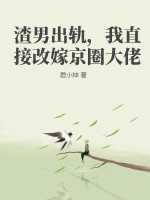  渣男出轨，我直接改嫁京圈大佬