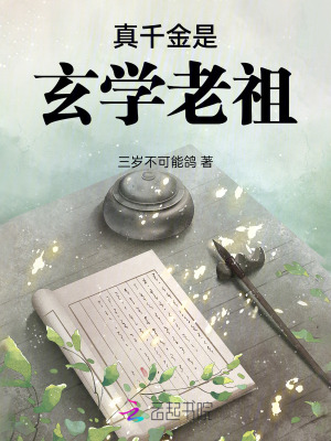  真千金是玄学老祖