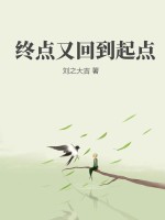  终点又回到起点