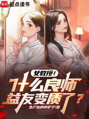  女教授！什么良师益友变质了？