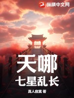  天哪，七星乱长