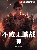 不败无域战神