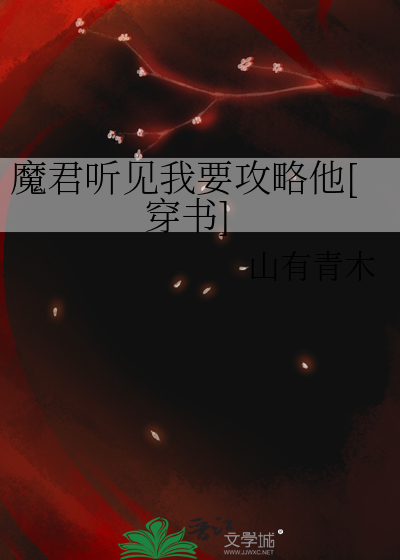  魔君听见我要攻略他[穿书]